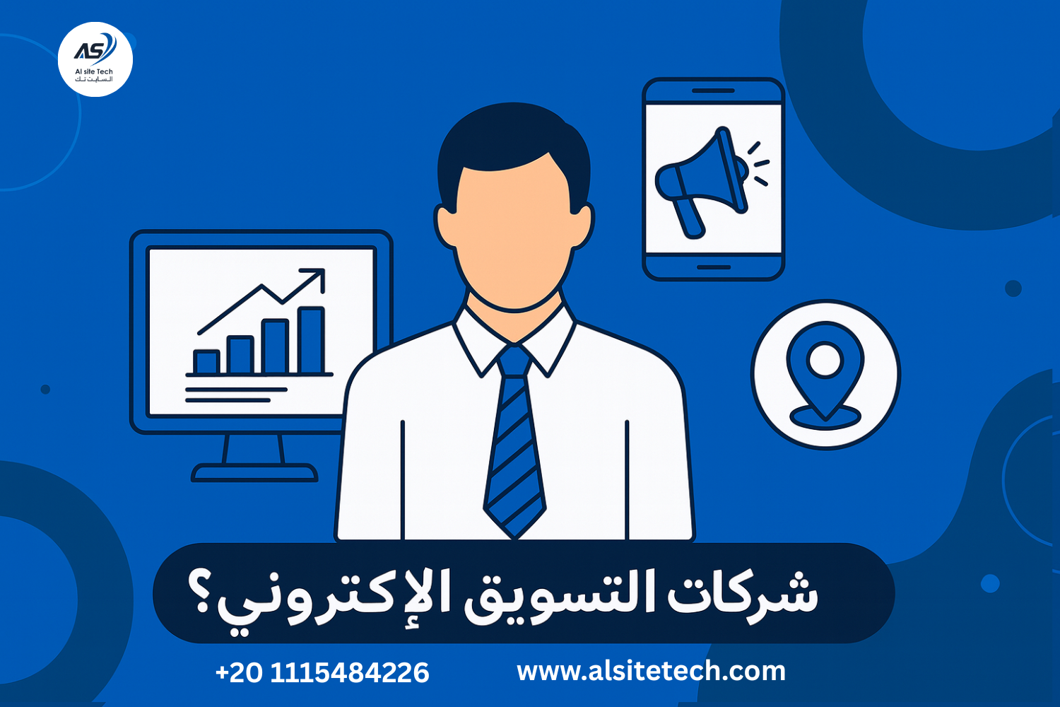 إزاي تختار شركة تسويق إلكتروني مناسبة لمشروعك في مصر؟